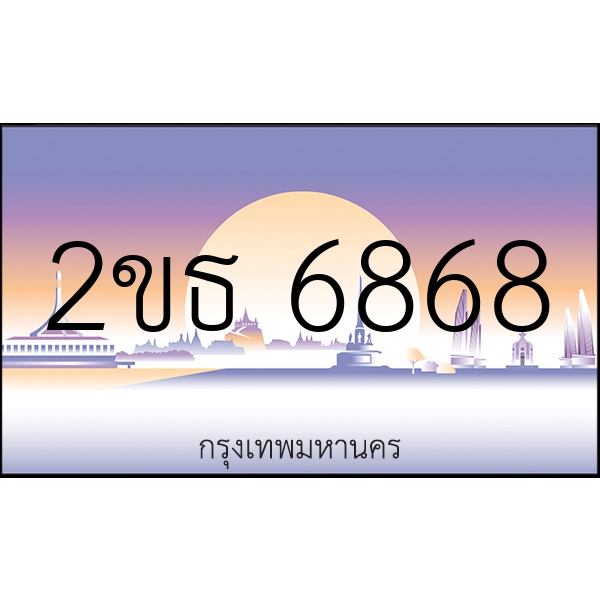 2ขธ 6868